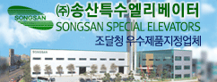 (주)송산특수엘리베이터